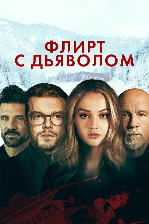 Флирт с дьяволом постер